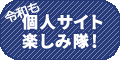令和も個人サイト楽しみ隊!