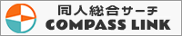 個人サイト中心同人系総合サーチエンジン-コンパスリンク