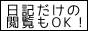 日記・つぶやきだけの閲覧大歓迎!