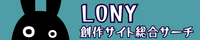【創作サイト総合サーチ】Lony