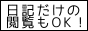 日記･つぶやきだけの閲覧大歓迎！